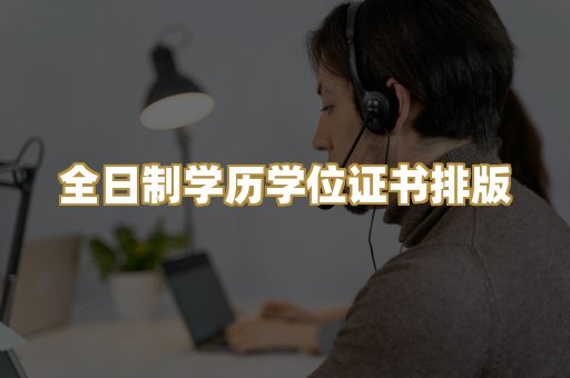 全日制学历学位证书排版