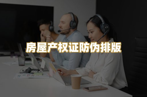 房屋产权证防伪排版